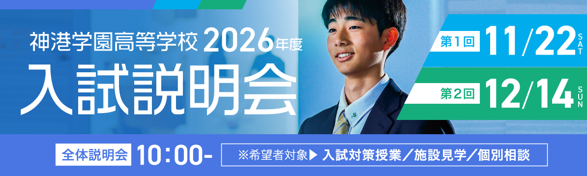 入試説明会 2026